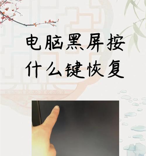 电脑开机后刷新导致黑屏的原因是什么？