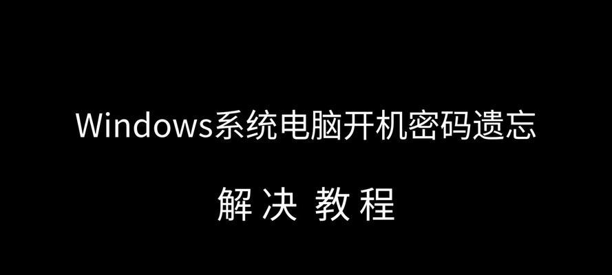 电脑开机密码忘记重置失败如何解决？