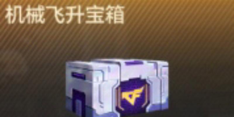 cf端游终极泰坦高级宝箱购买地点？
