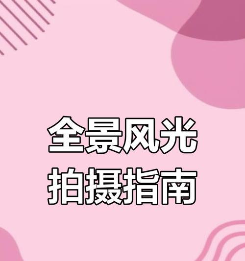 手机如何拍摄全景视频？全景模式下拍照技巧有哪些？