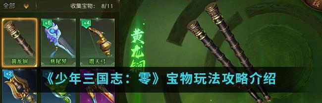 传奇手游中宝物有哪些？宝物介绍及获取方法是什么？