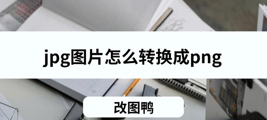 电脑图标转换图片怎么弄？有哪些简单方法？