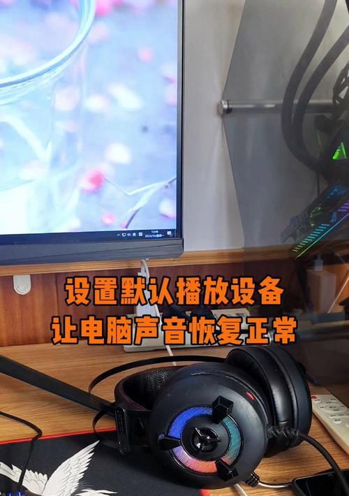 电脑如何增加播放声音？有哪些设置可以调整？