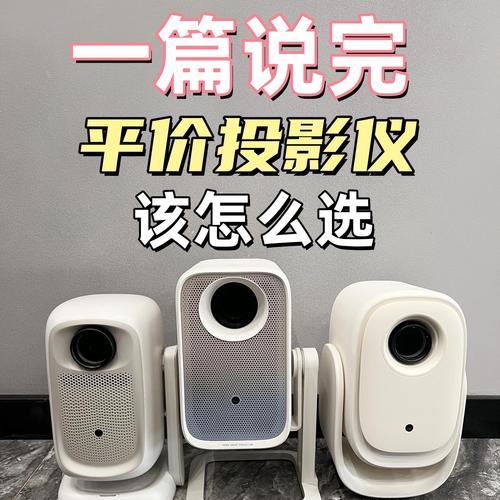 哪个牌子的投影仪视界更广？如何选择最佳品牌？