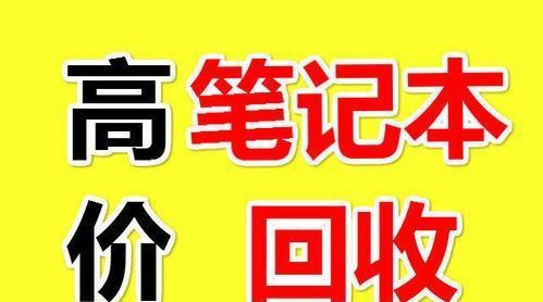 老联想笔记本回收价格是多少？如何评估？