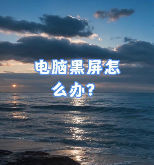 电脑频繁黑屏无信号如何快速修复？黑屏无信号问题的常见原因是什么？