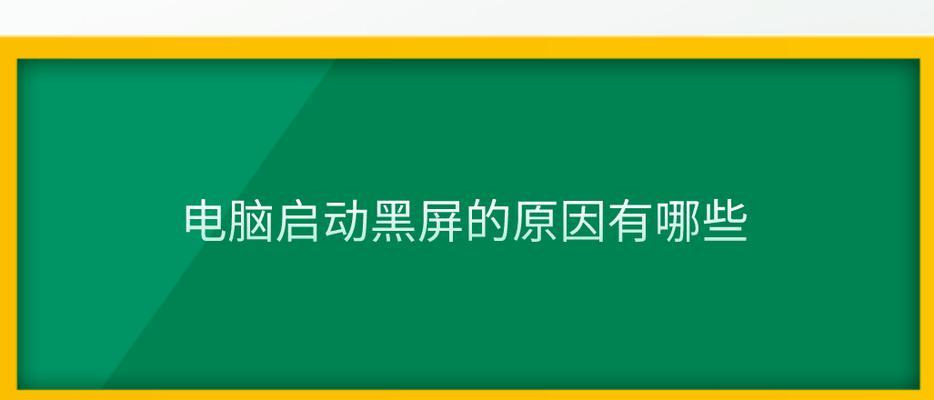 断电后电脑开机黑屏是电源问题吗？