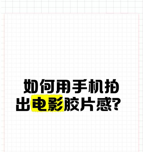 如何使用手机拍出高质量视频？