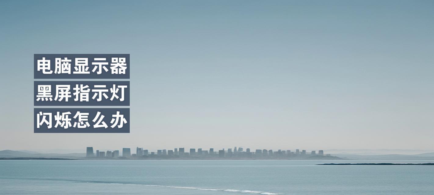 电脑屏幕闪黑屏图片的解决方法？