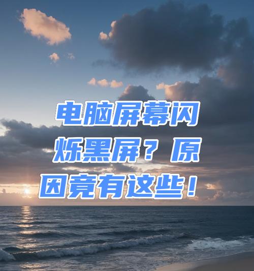 电脑屏幕闪黑屏图片的解决方法？