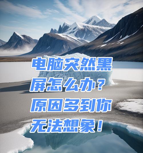 电脑右边压着就黑屏了怎么回事？可能的原因是什么？
