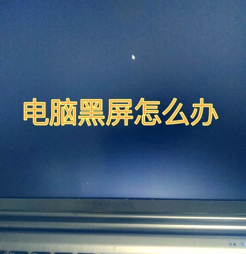 电脑右边压着就黑屏了怎么回事？可能的原因是什么？