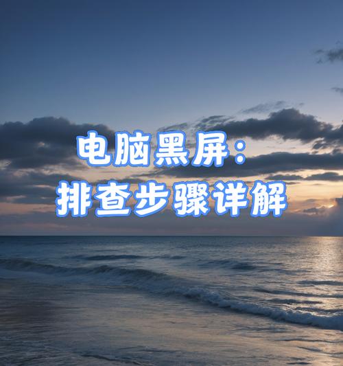 电脑黑屏时为何还有声音？如何排查问题？