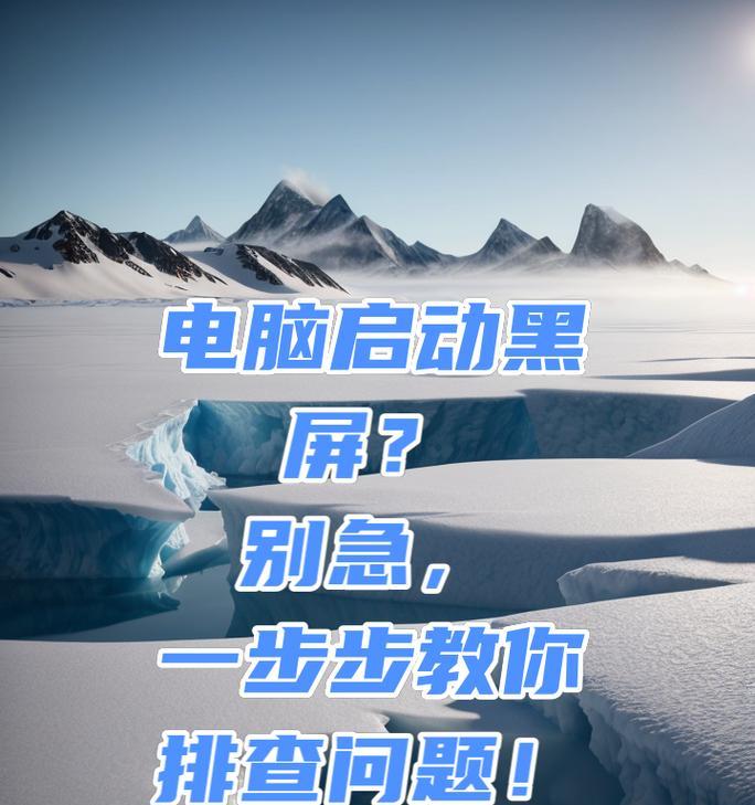 电脑黑屏时为何还有声音？如何排查问题？