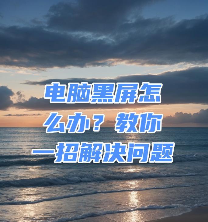 电脑保存的视频黑屏怎么回事？如何解决？