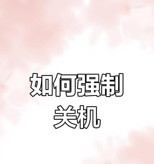 苹果电脑硬关机方法是什么？可以强制关闭吗？