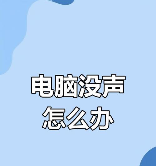 电脑接专业音响无输出？排查步骤和解决方法是什么？