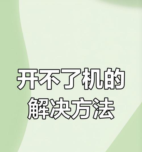 联想笔记本无法启动？电源问题还是系统故障？