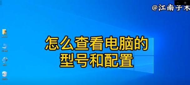 如何查看电脑的详细配置信息？