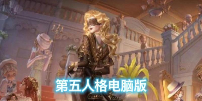 华为电脑下载第五人格的正确方法是什么？