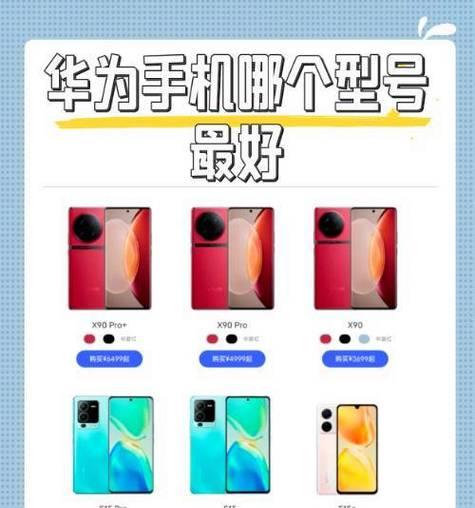 华为前摄像头手机型号有哪些？如何识别自己手机的型号？