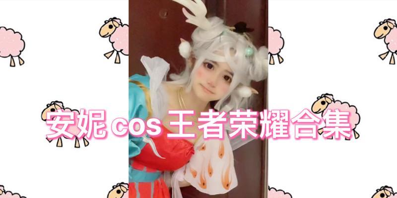 王者荣耀中安妮的克星是什么？