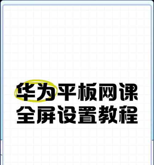 华为平板如何与电脑投屏？设置步骤是什么？