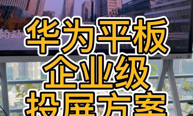 华为平板如何与电脑投屏？设置步骤是什么？