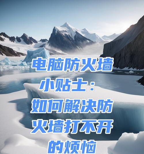 计算机防火墙名词具体指什么？