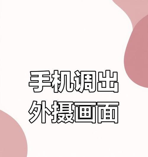 苹果手机如何随意旋转摄像头？操作步骤是什么？