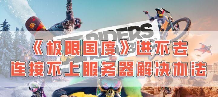 英勇之地雪地服务器开启方法是什么？服务器开启有何影响？
