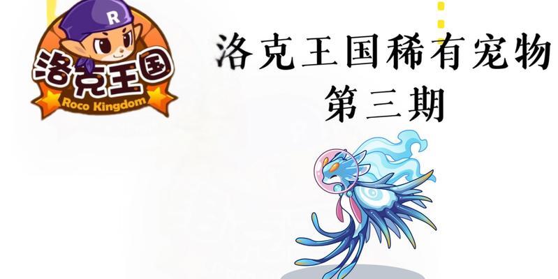 洛克王国免疫冰冻效果如何解除？
