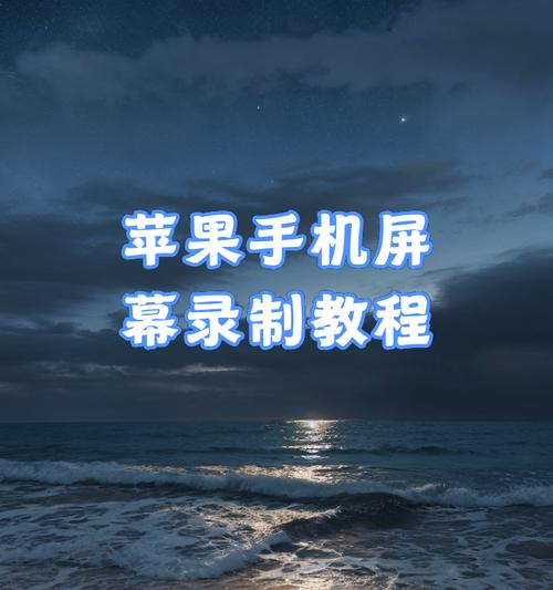 苹果手机全屏如何开启录屏功能？操作步骤是什么？
