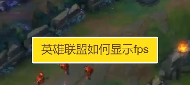 英雄联盟中如何查看发送的fps？