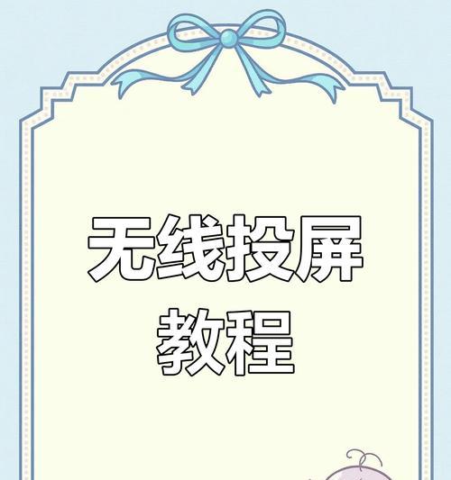 手机和苹果电脑如何实现投屏？投屏过程中可能遇到哪些问题？