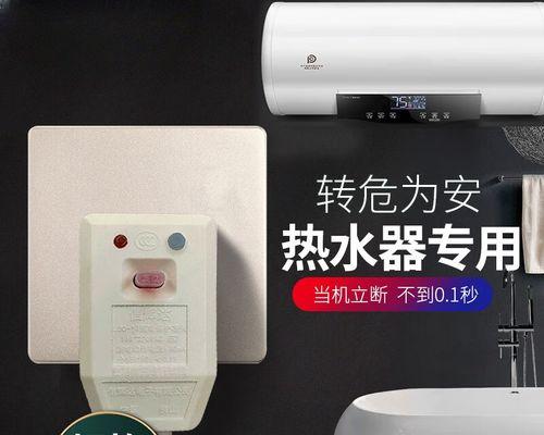 热水器插头带漏电保护的怎么选？漏电保护插头的重要性是什么？
