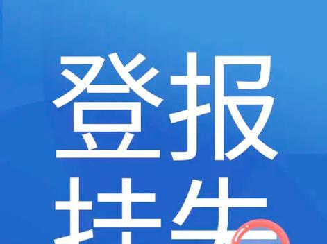 丢失平板电脑后应如何挂失？挂失流程是怎样的？