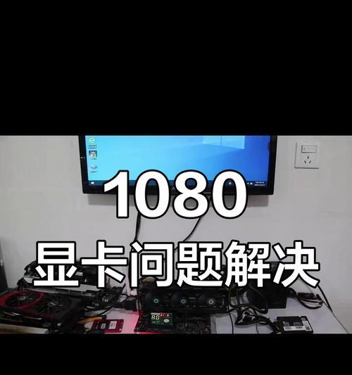 显卡问题导致英雄联盟无法运行怎么办？