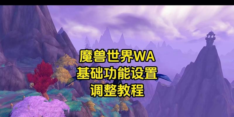 魔兽世界拍卖wa使用教程是什么？