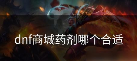 地下城手游中血药水如何获得？获取途径有哪些？