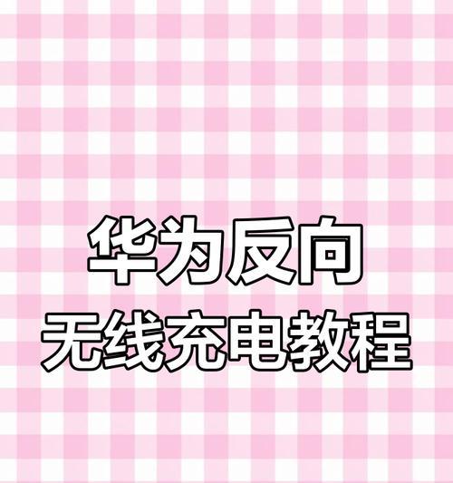 华为荣耀充电无线手机如何使用？使用过程中有哪些注意事项？