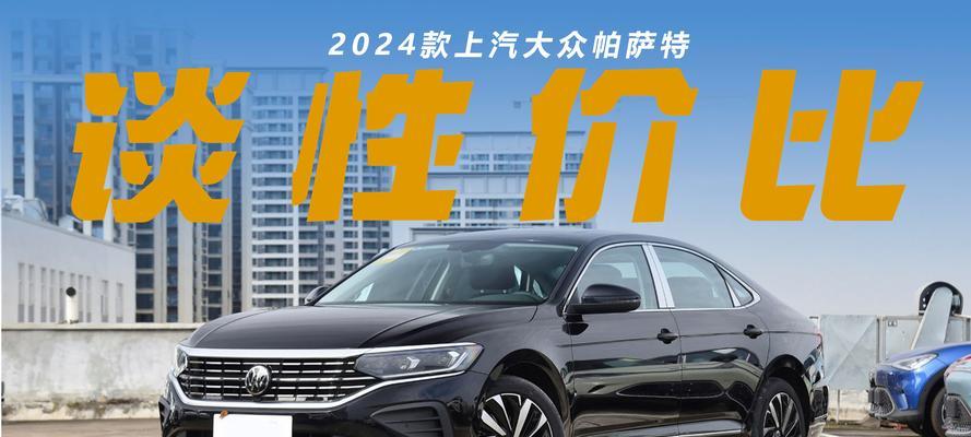 24款1.4帕萨特音响的性能如何？购买时需要注意什么？