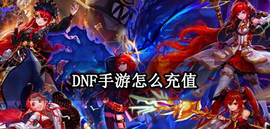 DNF如何充值点卷？点卷充值流程是怎样的？