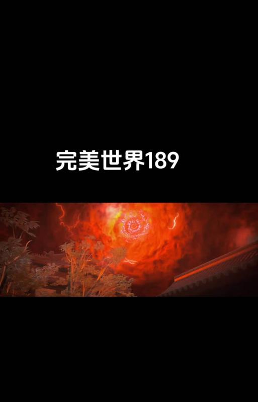完美世界预告中的故事内容是什么？预告片有哪些看点？