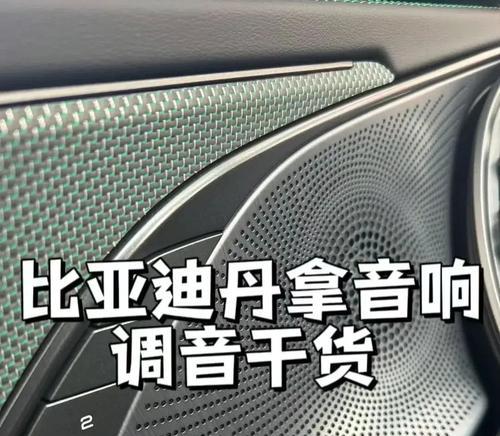 比亚迪音响普通版性能如何？与高级版相比有何差异？