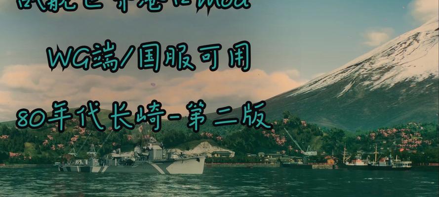 战舰世界MOD安装步骤是什么？安装后如何使用？