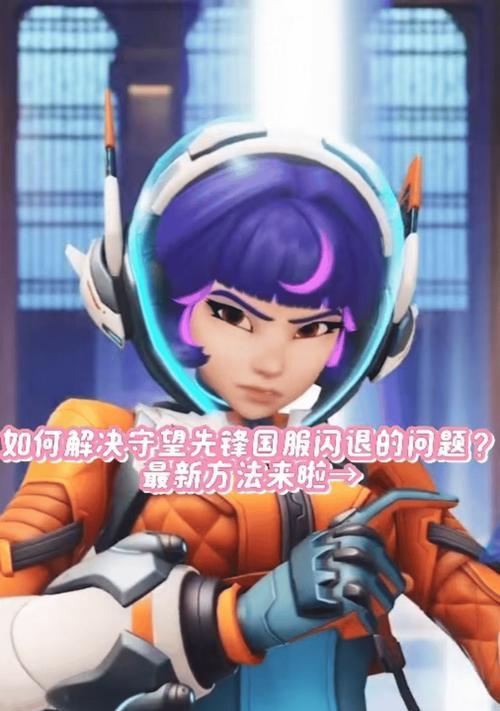 在国外怎么下国服守望先锋？下载过程中会遇到哪些问题？