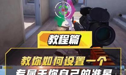 CF准星调整向下移动的方法是什么？如何在游戏中调整准星位置？