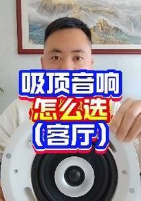 豪宅吸顶音响效果如何？安装后声音质量有保障吗？