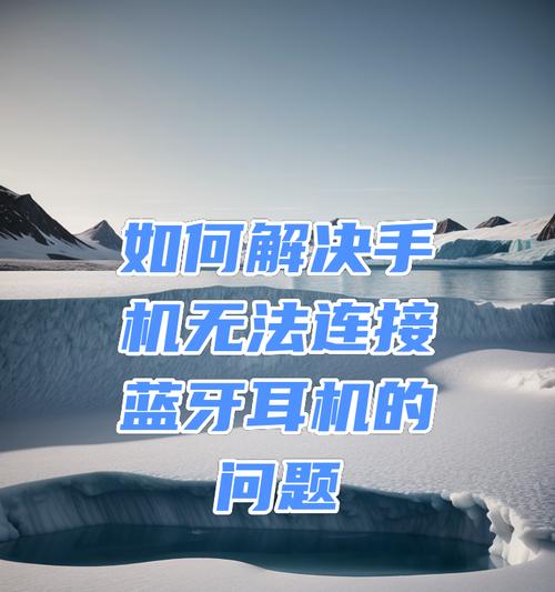 如何实现蓝牙耳机的永久连接？连接过程中可能会遇到哪些问题？